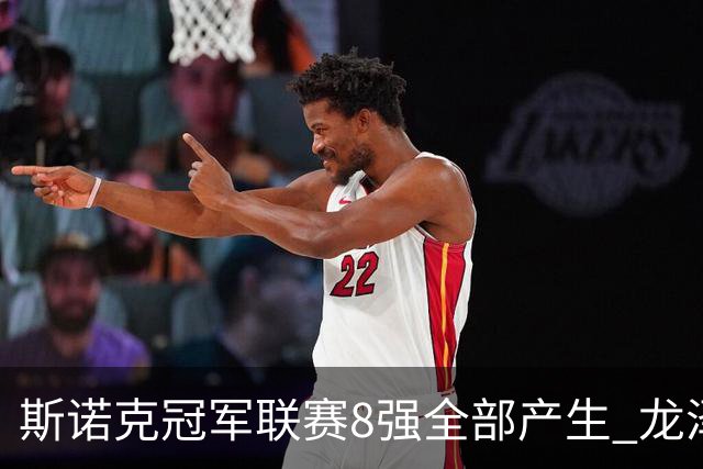 斯诺克冠军联赛8强全部产生 龙泽煌成为中国独苗