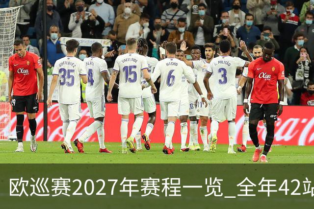 欧巡赛2027年赛程一览 全年42站中国共三场比赛