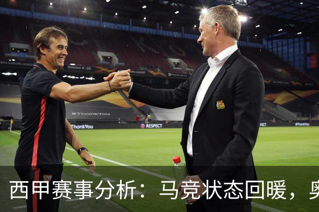 西甲赛事分析：马竞状态回暖，奥萨苏纳能否逆袭？
