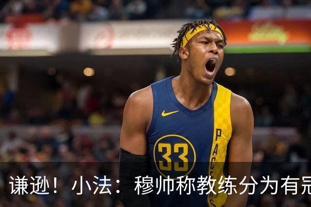 谦逊！小法：穆帅称教练分为有冠军和无冠军两种，我暂时属于后者