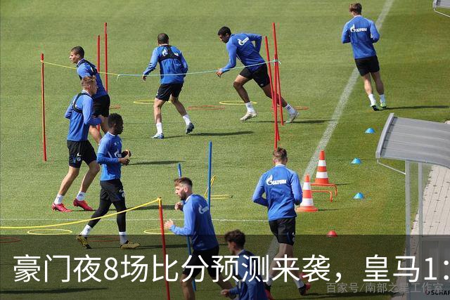 豪门夜8场比分预测来袭，皇马1：1踢平马竞，曼城曼联米兰巴黎均小胜