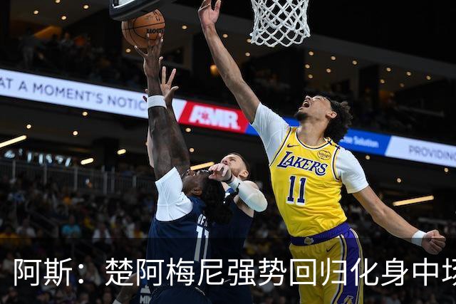 阿斯：楚阿梅尼强势回归化身中场基石，有望首发出战马德里德比