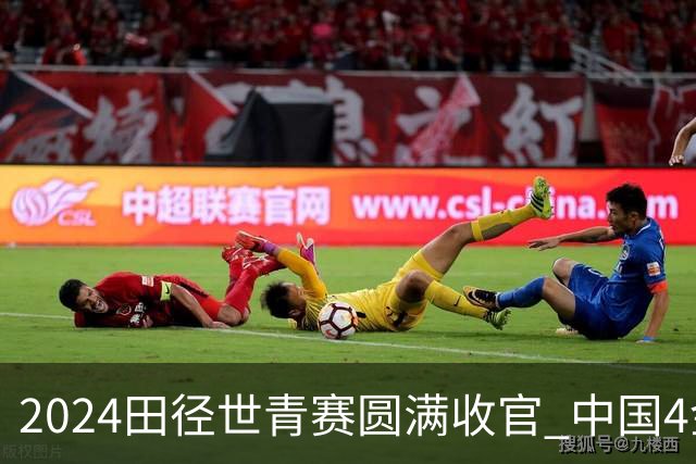2024田径世青赛圆满收官 中国4金4银3铜排名第三