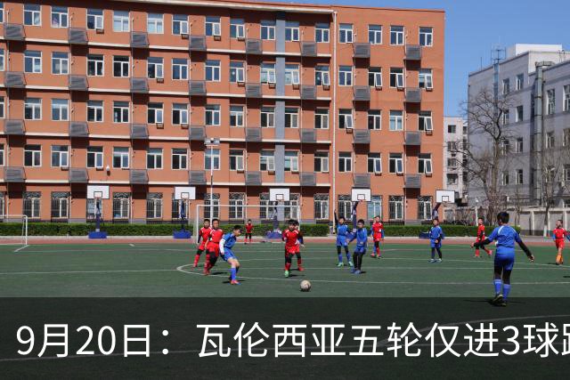 9月20日：瓦伦西亚五轮仅进3球跌至西甲第14距降级区仅两分，主力伤缺替补仅贡献1助攻